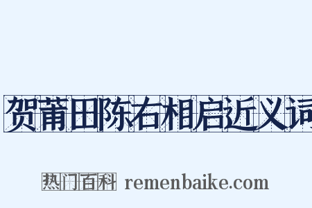 贺莆田陈右相启近义词是什么意思的图片